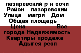 лазаревский р-н сочи › Район ­ лазаревский › Улица ­ магри › Дом ­ 1 › Общая площадь ­ 43 › Цена ­ 1 900 000 - Все города Недвижимость » Квартиры продажа   . Адыгея респ.